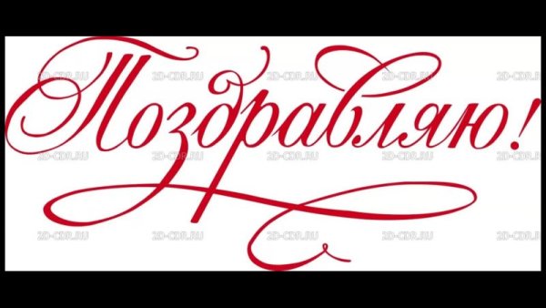 Надпись поздравляю красивым шрифтом