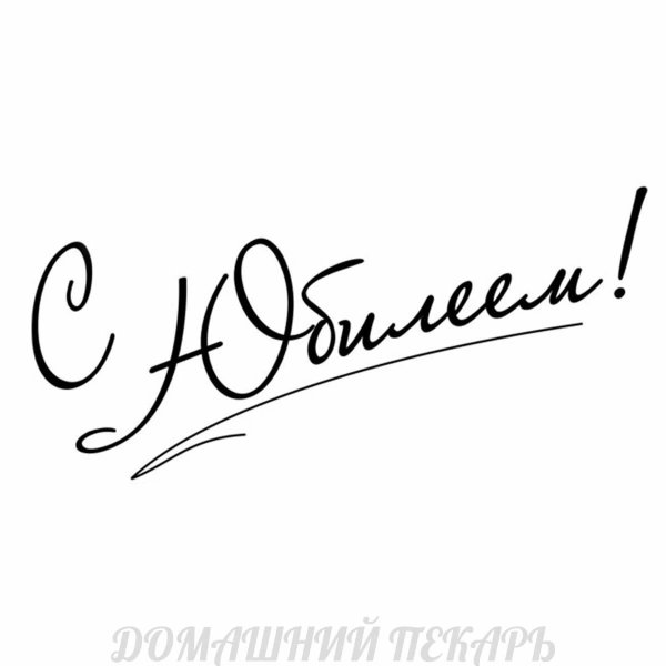 Красивая надпись с юбилеем на прозрачном фоне