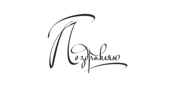 Подпись открытки