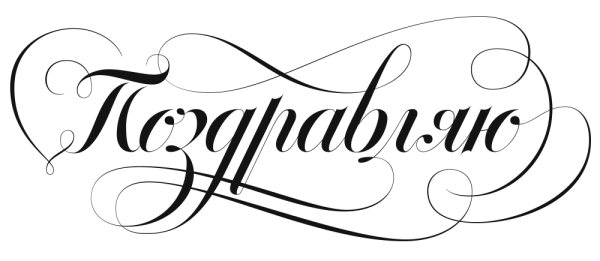 Поздравляем Векторная надпись