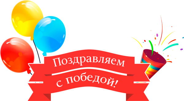 Поздравляем с победой в конкурсе