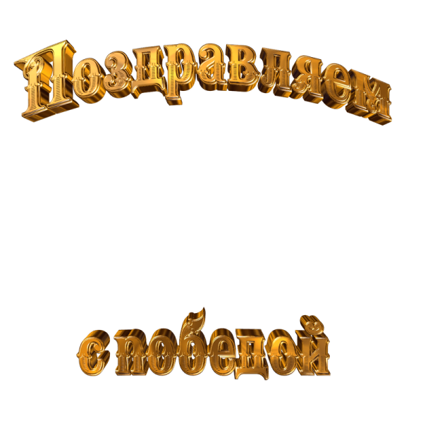 Поздравляем с победой
