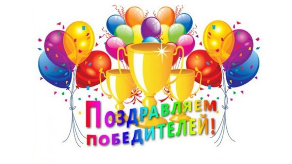 Поздравляем с победой в конкурсе