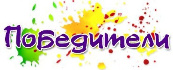Надпись победитель