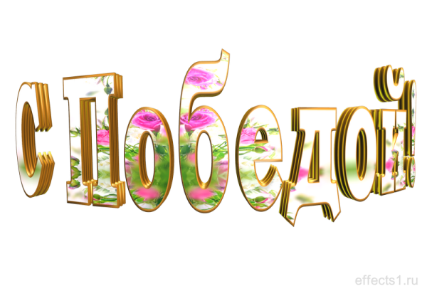 Надпись победитель