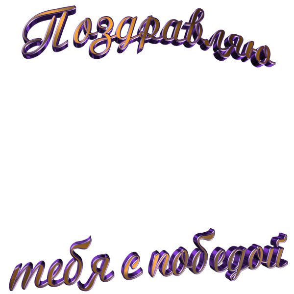 Надпись победитель