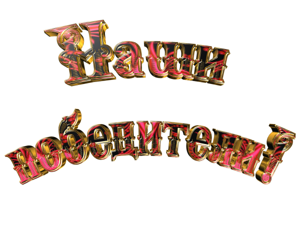 Поздравляем победителей надпись