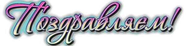 Красивая надпись поздравляем