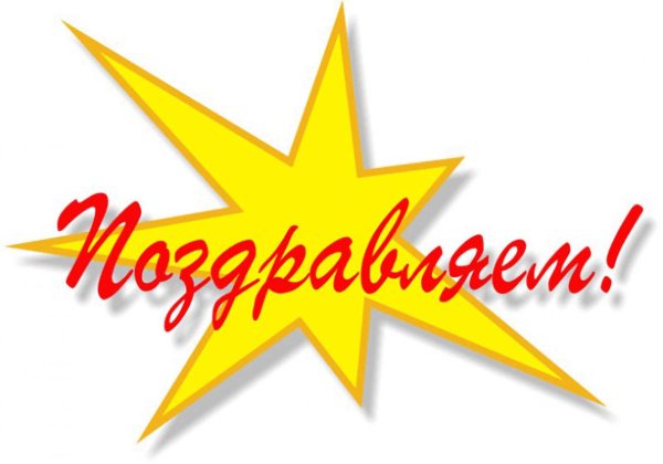 Поздравляем с победой в конкурсе