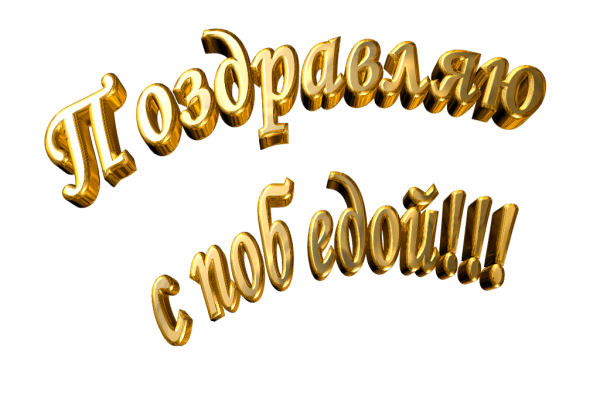 Поздравление с победой