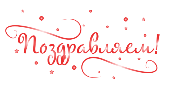 Поздравляем победителей надпись