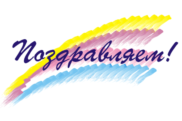 Поздравляем участников конкурса