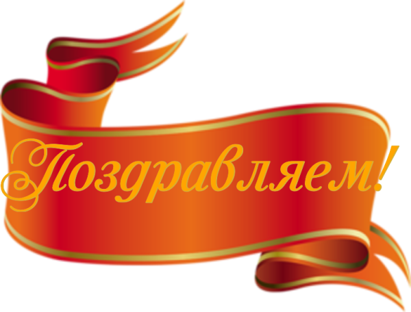 Поздравляем с юбилеем надпись