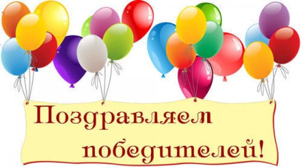 Поздравление победителям конкурса