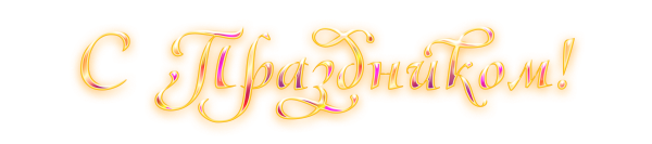 Поздравляем на прозрачном фоне