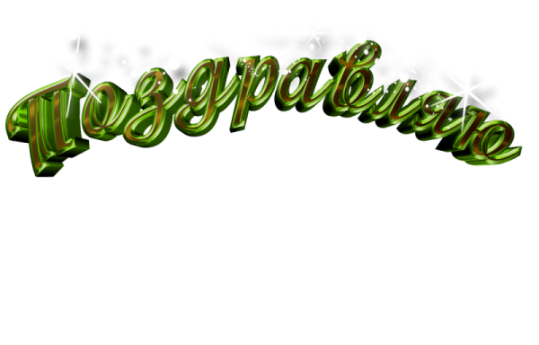 Слово поздравляем на прозрачном фоне