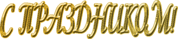 С праздником надпись клипарт