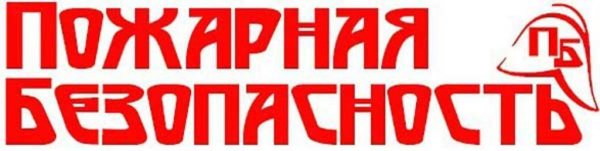 Уголок пожарной безопасности надпись