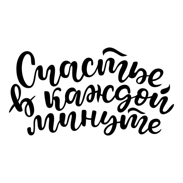 Счастье есть надпись