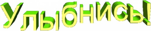 Улыбнись надпись