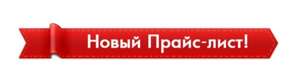 Актуальный прайс-лист