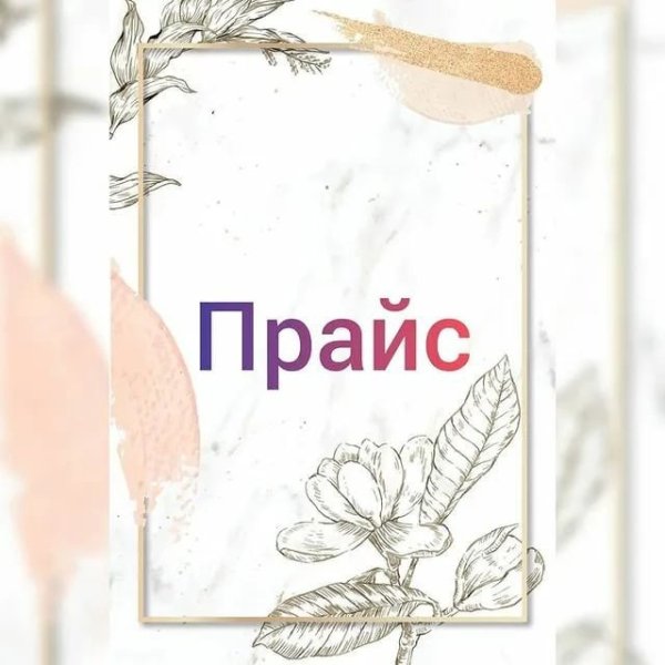 Прайс в Инстаграм