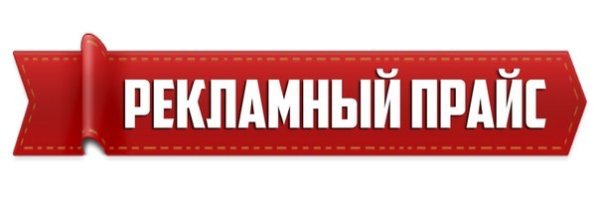 Рекламный прайс