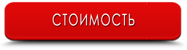 Стоимость надпись