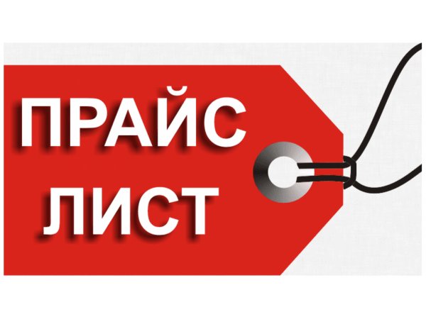 Наши цены картинка