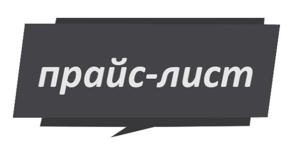 Прайс лист текст