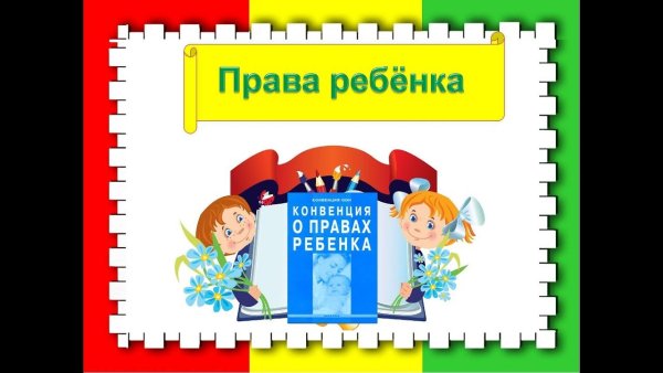 Надпись права ребенка дошкольника
