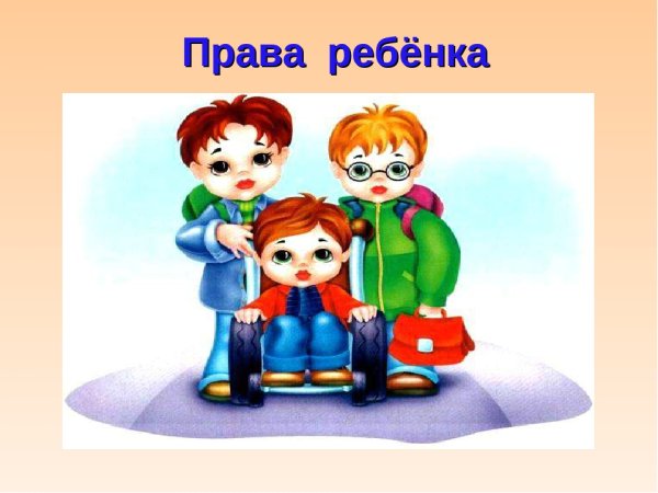 Права ребенка картинки