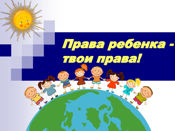 Мероприятия о правах ребенка