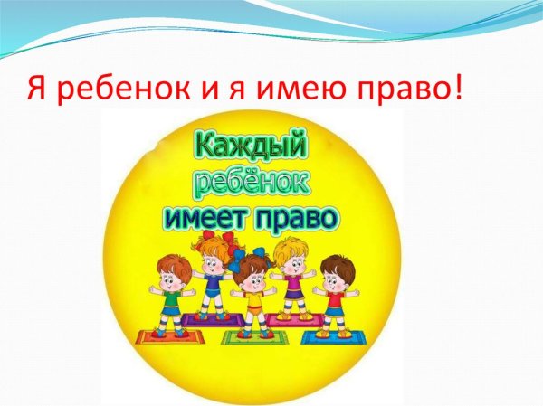 Детям о праве