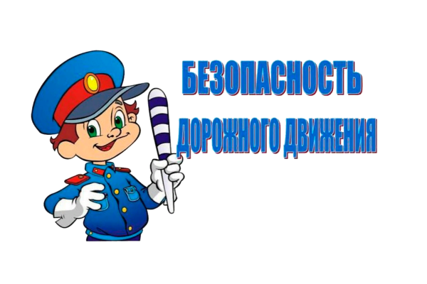 Дорожная безопасность для дошкольников
