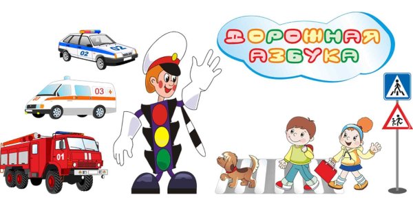 ПДД для дошкольников на прозрачном фоне