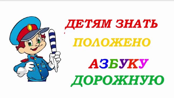 Правила дорожные детям знать положено