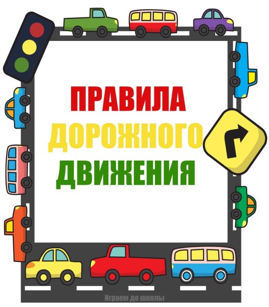 Книги по ПДД для дошкольников