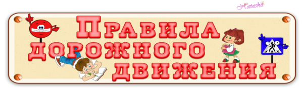 Уголок правил дорожного движения надпись