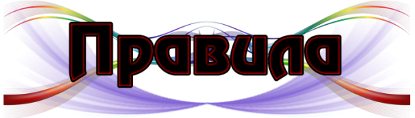 Правила картинка