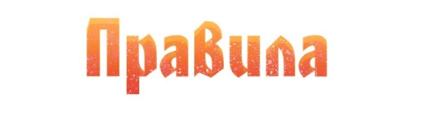 Правила надпись