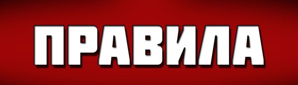 Правило сервера