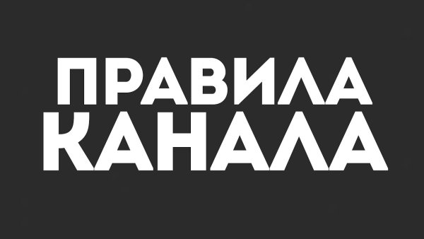 Правила для Твича на канал