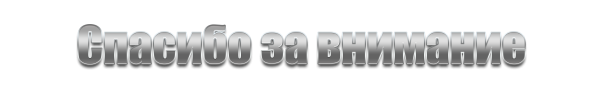 Спасибо надпись на прозрачном фоне