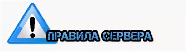 Правила сервера PNG