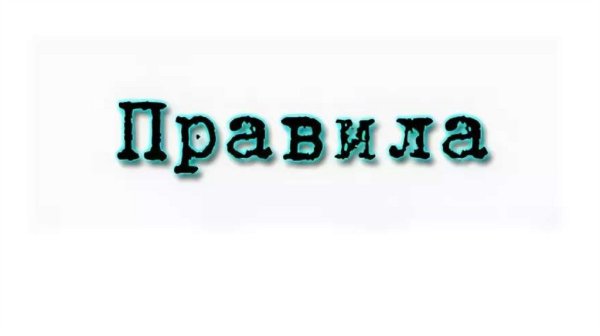 Правило надпись