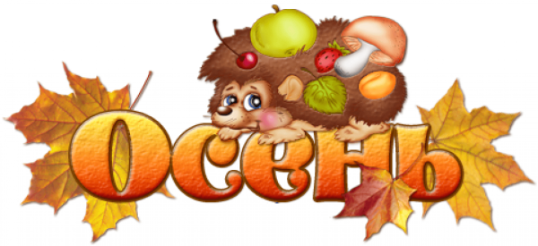 Сентябрь надпись