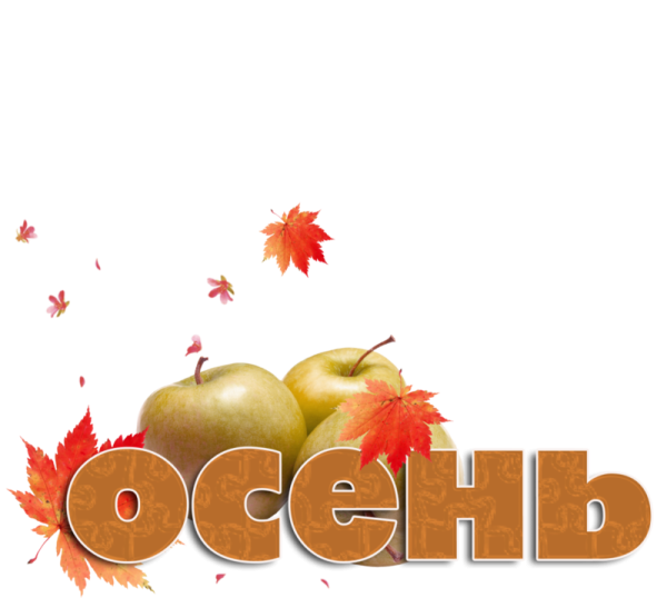 Красивые осенние надписи