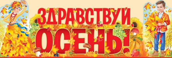 Буквы праздник осени