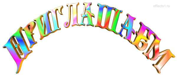 Надпись приглашение